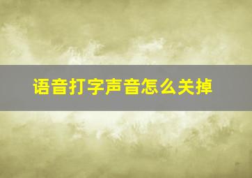 语音打字声音怎么关掉