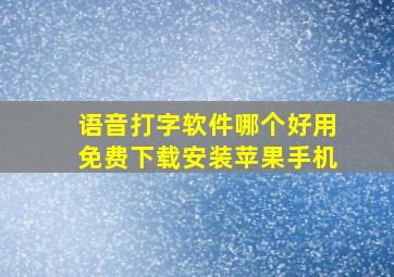 语音打字软件哪个好用免费下载安装苹果手机