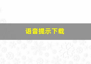 语音提示下载