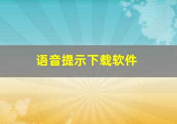 语音提示下载软件