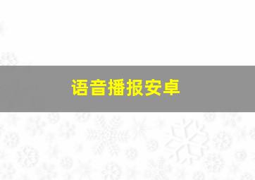 语音播报安卓