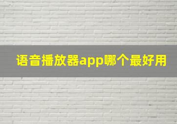 语音播放器app哪个最好用