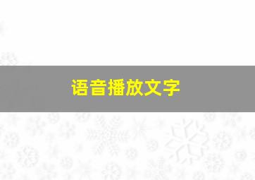 语音播放文字