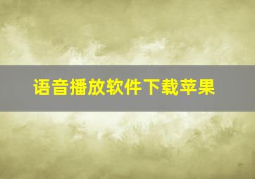 语音播放软件下载苹果