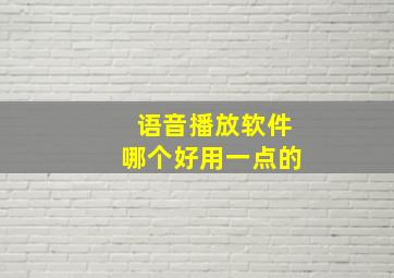 语音播放软件哪个好用一点的