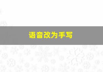 语音改为手写