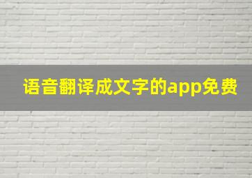 语音翻译成文字的app免费