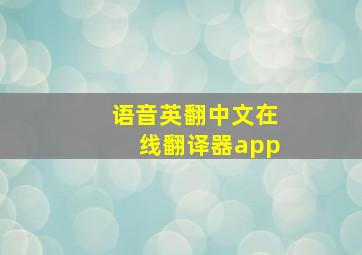 语音英翻中文在线翻译器app