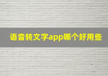 语音转文字app哪个好用些