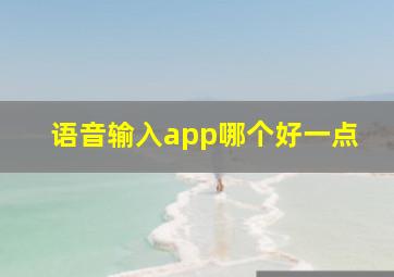 语音输入app哪个好一点