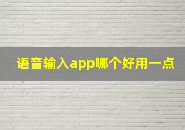 语音输入app哪个好用一点