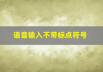 语音输入不带标点符号