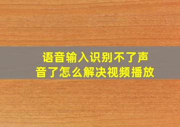 语音输入识别不了声音了怎么解决视频播放