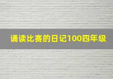 诵读比赛的日记100四年级