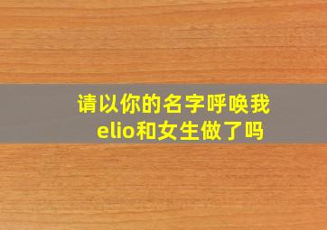 请以你的名字呼唤我elio和女生做了吗