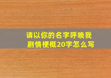 请以你的名字呼唤我剧情梗概20字怎么写