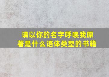 请以你的名字呼唤我原著是什么语体类型的书籍