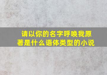 请以你的名字呼唤我原著是什么语体类型的小说