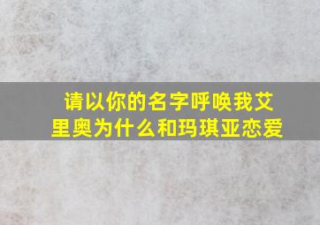 请以你的名字呼唤我艾里奥为什么和玛琪亚恋爱