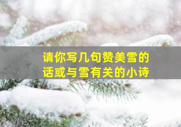 请你写几句赞美雪的话或与雪有关的小诗