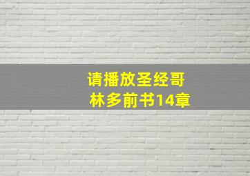 请播放圣经哥林多前书14章