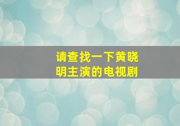 请查找一下黄晓明主演的电视剧