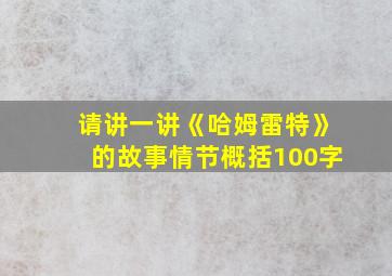 请讲一讲《哈姆雷特》的故事情节概括100字