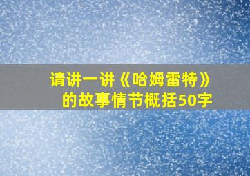 请讲一讲《哈姆雷特》的故事情节概括50字