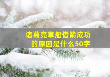 诸葛亮草船借箭成功的原因是什么50字