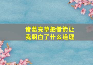 诸葛亮草船借箭让我明白了什么道理