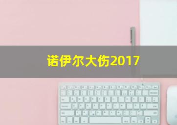 诺伊尔大伤2017