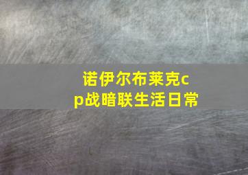 诺伊尔布莱克cp战暗联生活日常