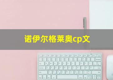 诺伊尔格莱奥cp文