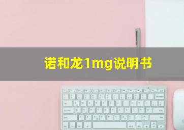 诺和龙1mg说明书