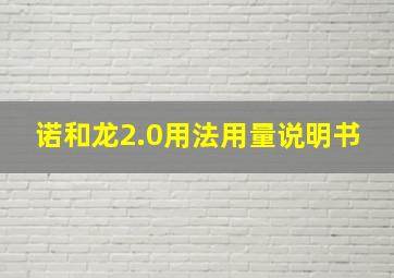 诺和龙2.0用法用量说明书