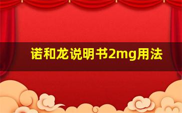 诺和龙说明书2mg用法