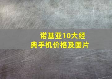 诺基亚10大经典手机价格及图片