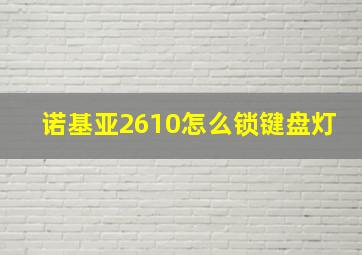 诺基亚2610怎么锁键盘灯