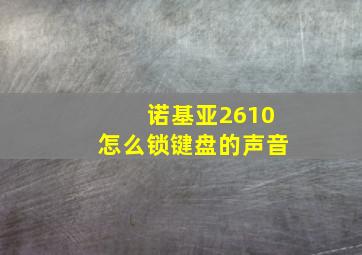 诺基亚2610怎么锁键盘的声音