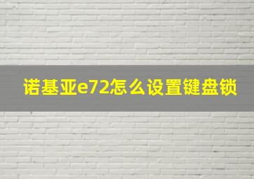 诺基亚e72怎么设置键盘锁