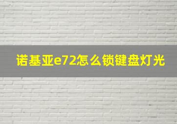 诺基亚e72怎么锁键盘灯光