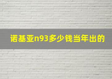 诺基亚n93多少钱当年出的