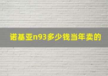 诺基亚n93多少钱当年卖的