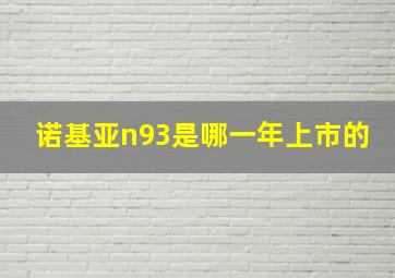 诺基亚n93是哪一年上市的