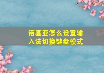 诺基亚怎么设置输入法切换键盘模式