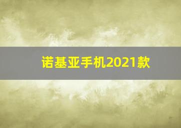 诺基亚手机2021款