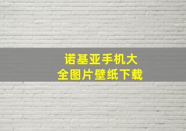 诺基亚手机大全图片壁纸下载