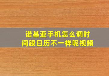 诺基亚手机怎么调时间跟日历不一样呢视频