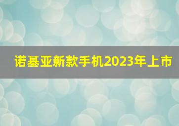 诺基亚新款手机2023年上市