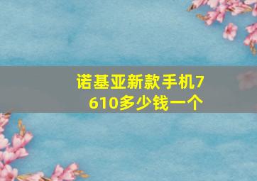 诺基亚新款手机7610多少钱一个